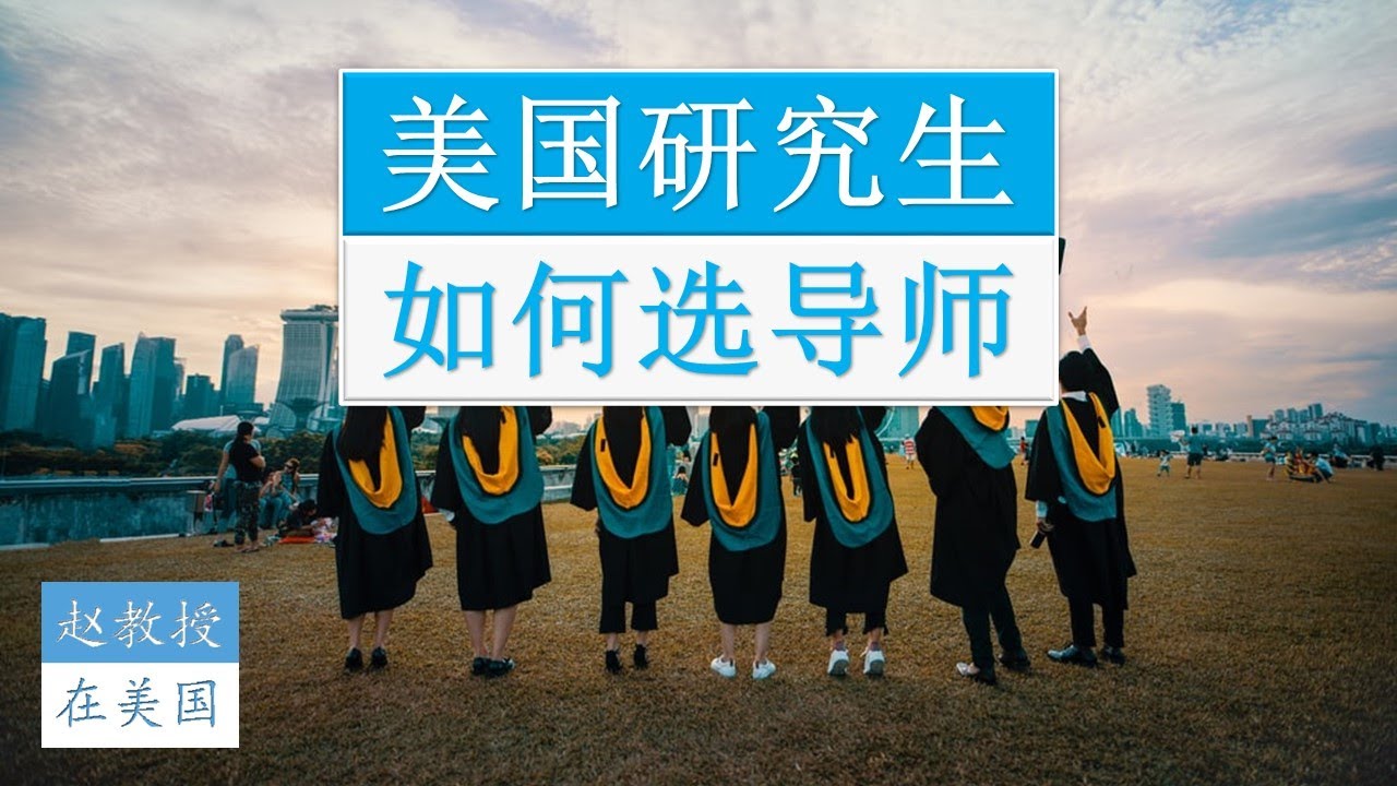 研究生如何选导师