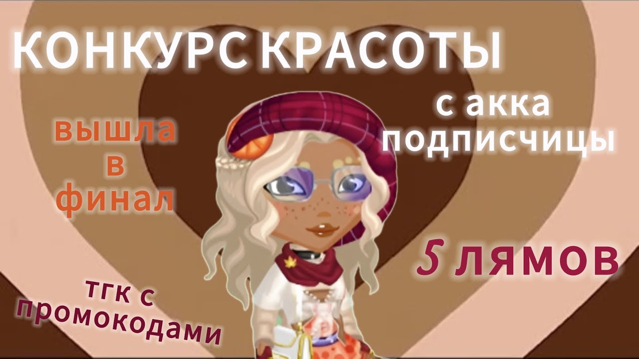 КОНКУРС КРАСОТЫ С АККАУНТА ПОДПИСЧИЦЫ 🐻тгк с промокодами 🐻вышла в финал 🐻мобильная аватария