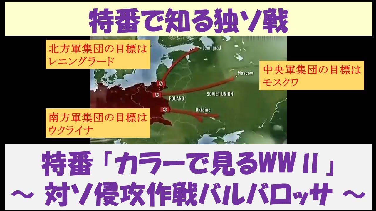 ［要点解説］特番で知る独ソ戦　特番「カラーで見るWWⅡ」　～対ソ侵攻作戦バルバロッサ～　【日本語解説】