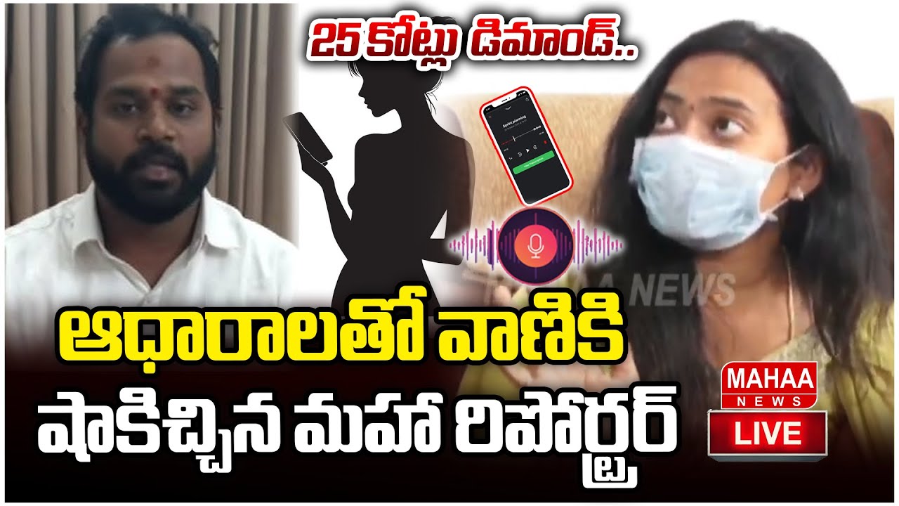 LIVE🔴: 25 కోట్లు  డిమాండ్..ఆధారాలతో వాణికి షాకిచ్చిన మహా రిపోర్ట్రర్ | Mahaa News
