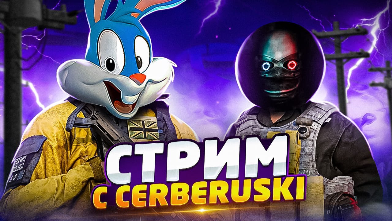 РАЗВАЛИВАЕМ ПАБЛИК С @Cerberuski В CALL OF DUTY MOBILE