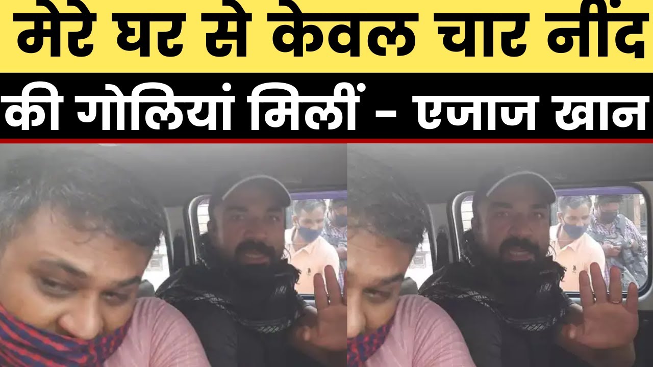 Drugs Case में गिरफ्तारी के बाद बोले Ajaz Khan- &lsquo;मेरे घर से केवल चार नींद की गोलियां मिलीं