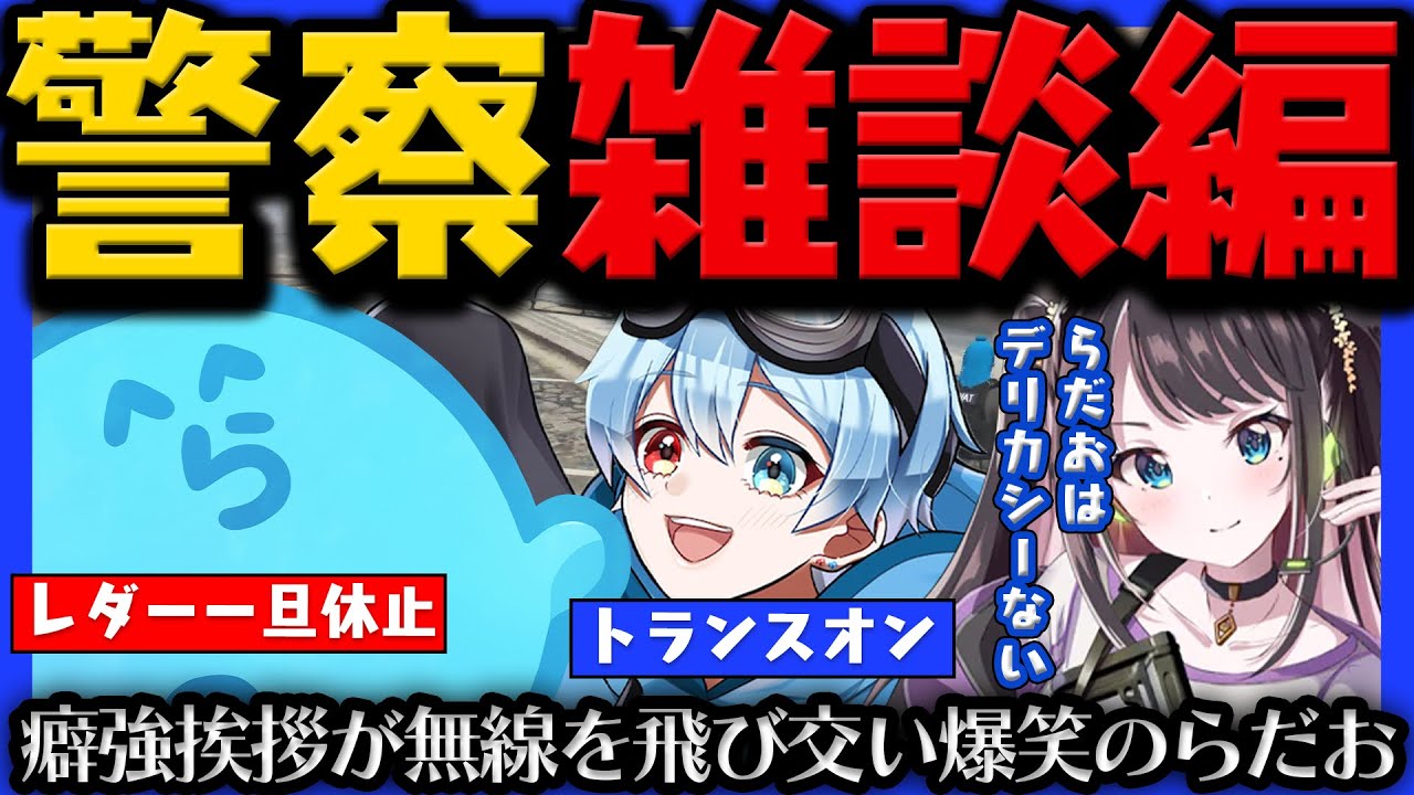 【#ストグラ】ついに揃う1周年トリオ！ / 癖が強いある人の無線挨拶に爆笑のらだお / なずぴにデリカシーなさそうと言われてしまうらだお【らだお編 123日目 # 3】【#らっだぁ切り抜き】