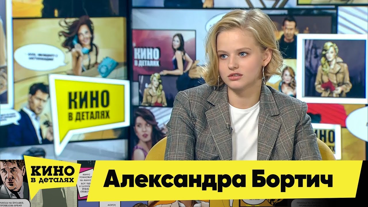 Александра Бортич | Кино в деталях 27.11.2018 HD