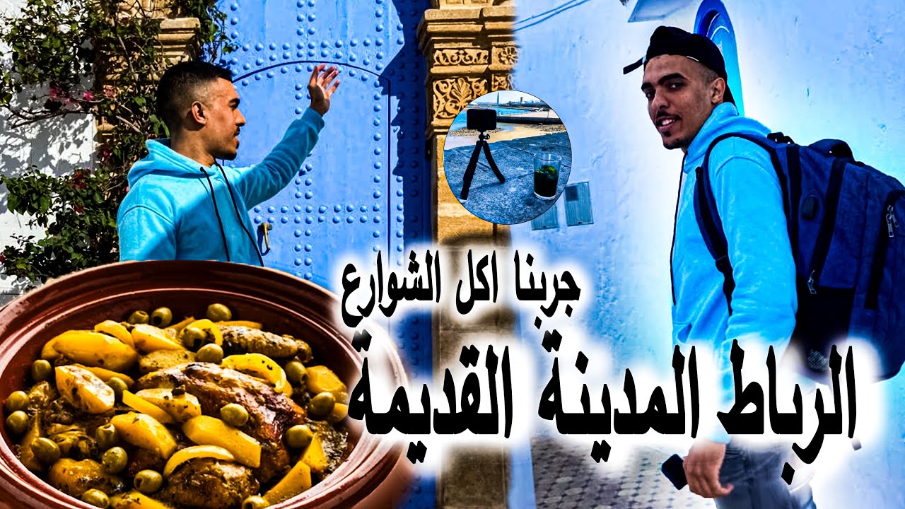 تجربة أشهر أكلة شعبية فالعاصمة الرباط 🤩 مع جولة في أزقة الأوداية و المدينة القديمة Street food 😋