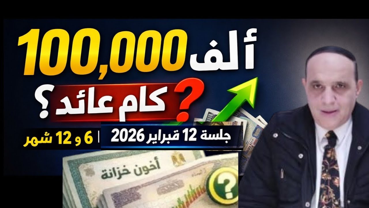 @100 ألف جنيه تعمل كام فى أذون الخزانة؟ جلسة 12 فبراير 2026 تحليل بالأرقام