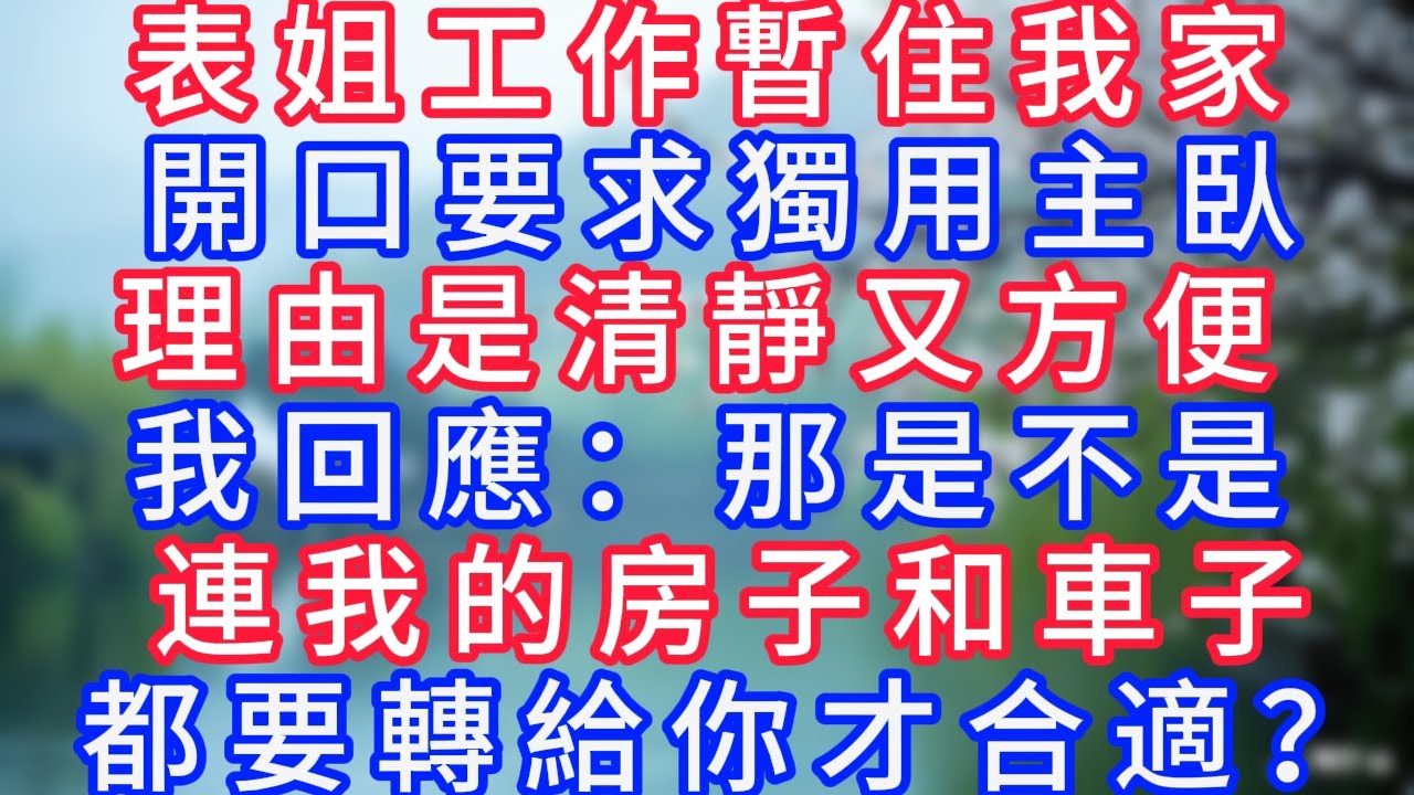表姐工作暫住我家，開口要求獨用主臥，理由是清靜又方便。我回應：那是不是連我的房子和車子都要轉給你才合適？#深夜淺讀 #夜讀人生 #岁月温情 #情感故事 #講故事 #幸福生活