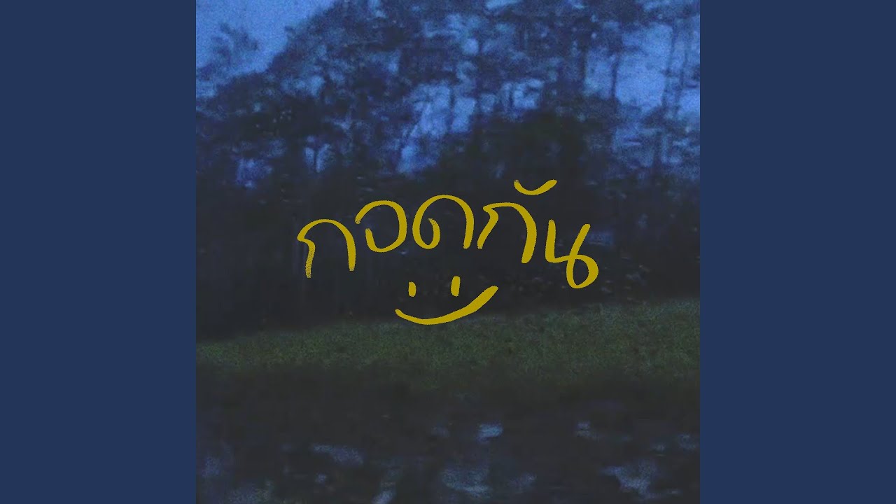 กอดกัน (feat. Lazyloxy, Jayrun)