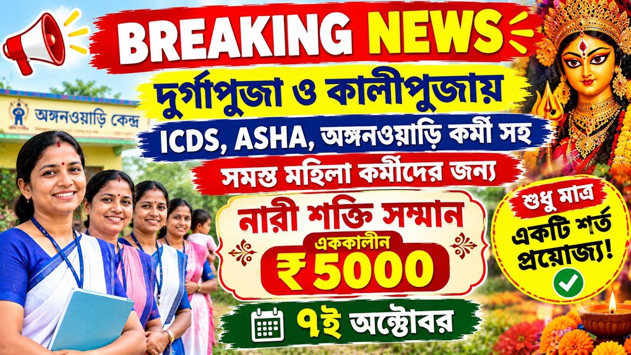 💥ICDS ও ASHA কর্মীদের জন্য Nari Shakti Samman! 🥳 পুজোর আগে এককালীন ₹5000 পাওয়ার বড় আপডেট👍#icds 