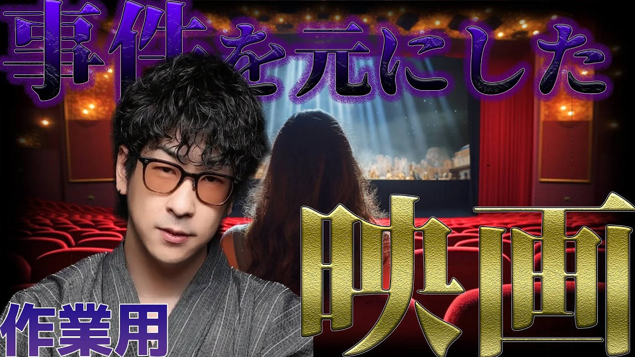 【作業用】映画の元ネタになった事件まとめ