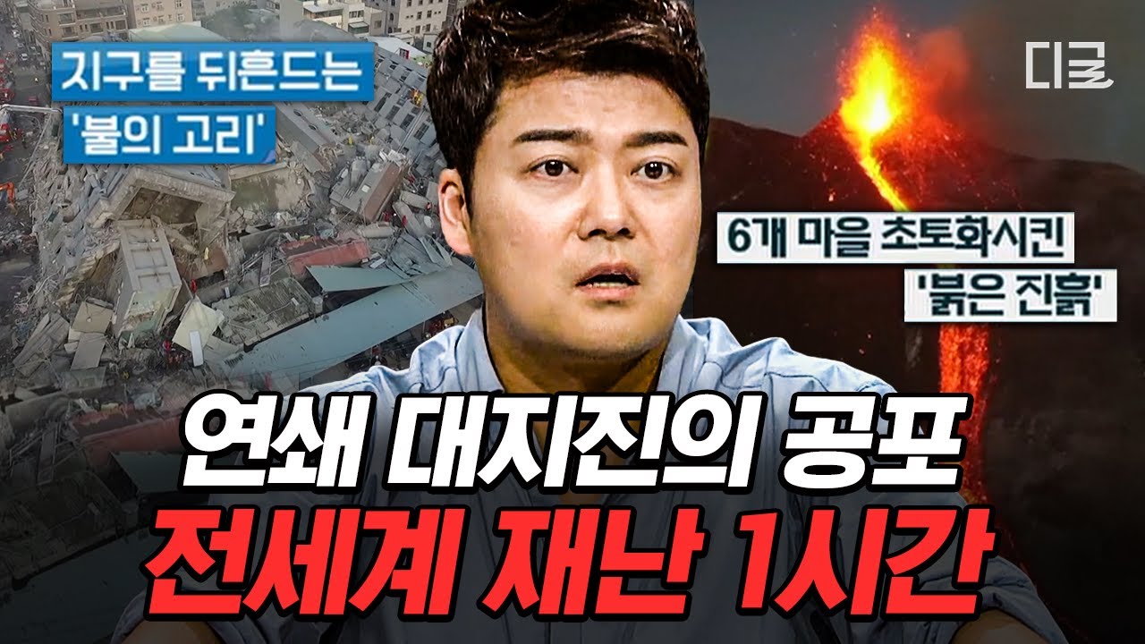 [#프리한19] (1시간) 인간의 무력함을 깨닫게 되는 자연의 위력🌋 지구를 뒤흔드는 지진부터 다시는 반복돼서는 안될 세계 재난 모음