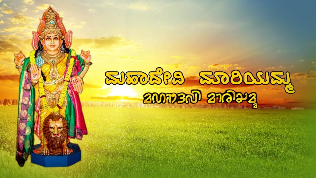 Tulu Devotional Song, Mahadevi Mariyamma, Sri Halekote Mariyamma Temple Bolara.