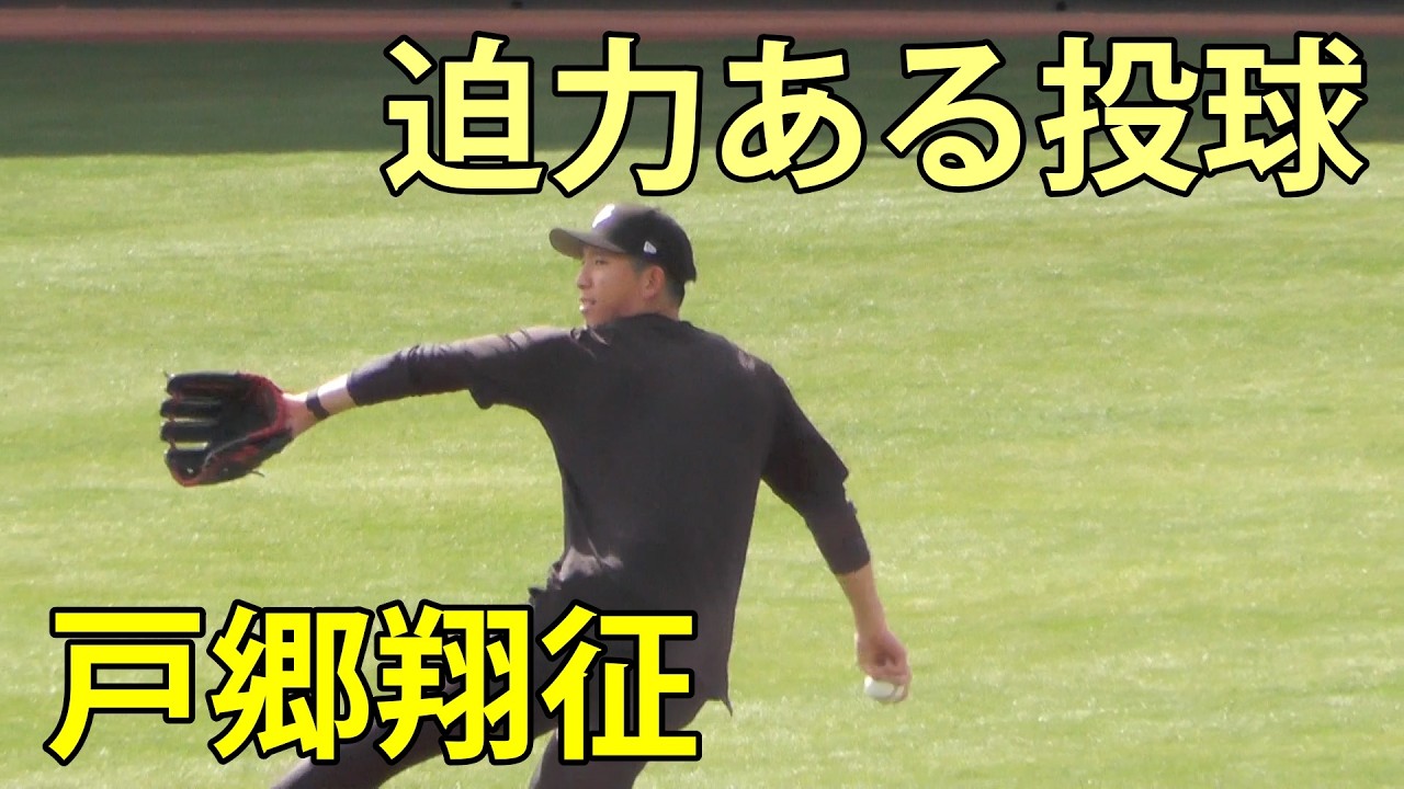 戸郷翔征　迫力ある投球　ジャイアンツ球場　2026.3.9