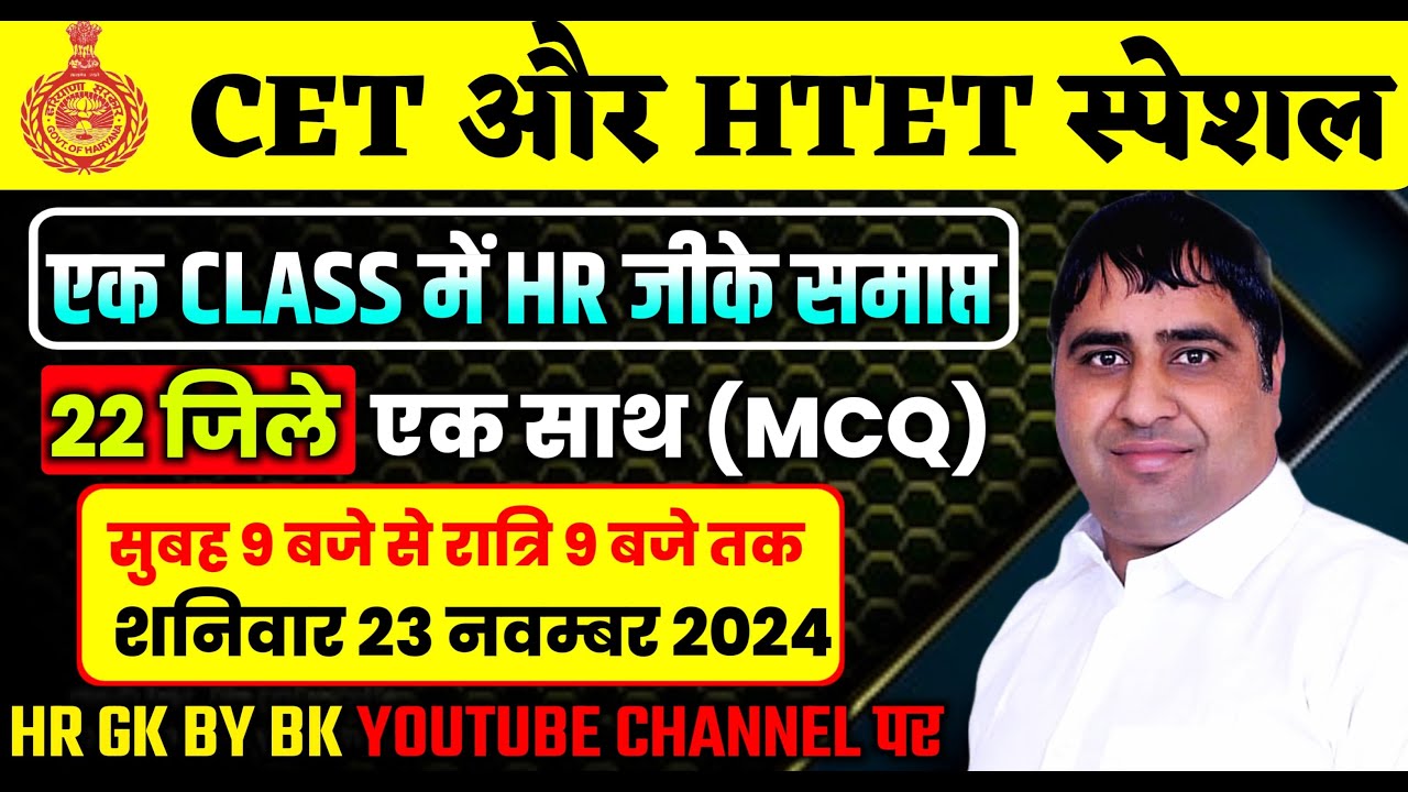 HTET marathan class ||MARATHAN CLASS HR GK || CET marathan class||22 DISTRICT COMPLETE।  2024-2025
