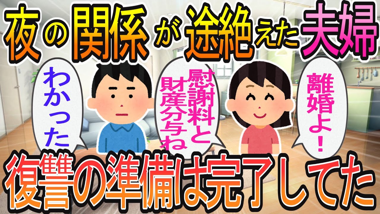 【2ch】【スカッと】夜の関係が完全に途絶え…「離婚してもいいけど慰謝料と財産分与！」と妻が言ってきた時、実は復讐の準備が完了していて…
