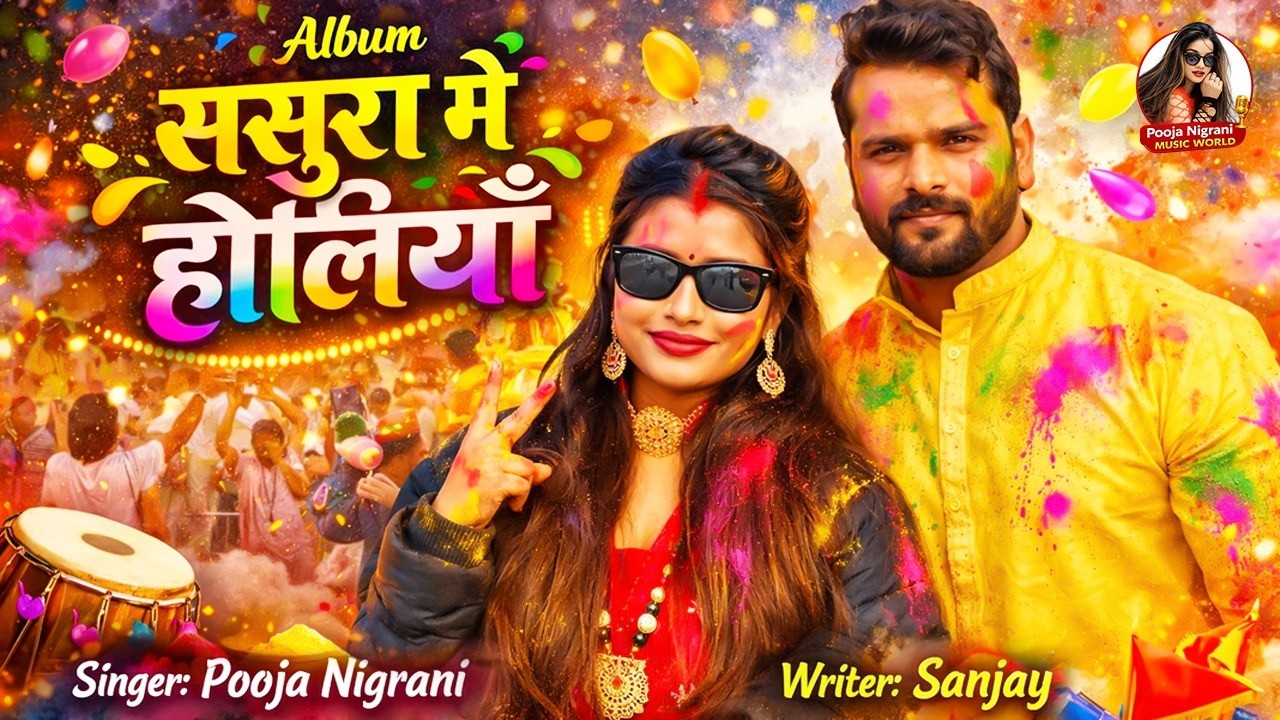 ससुरा मे होलियाँ - Sasura Me Holiya | Pooja Nigrani | होली गीत  2026 | New Bhojpuri Holi Song 2026
