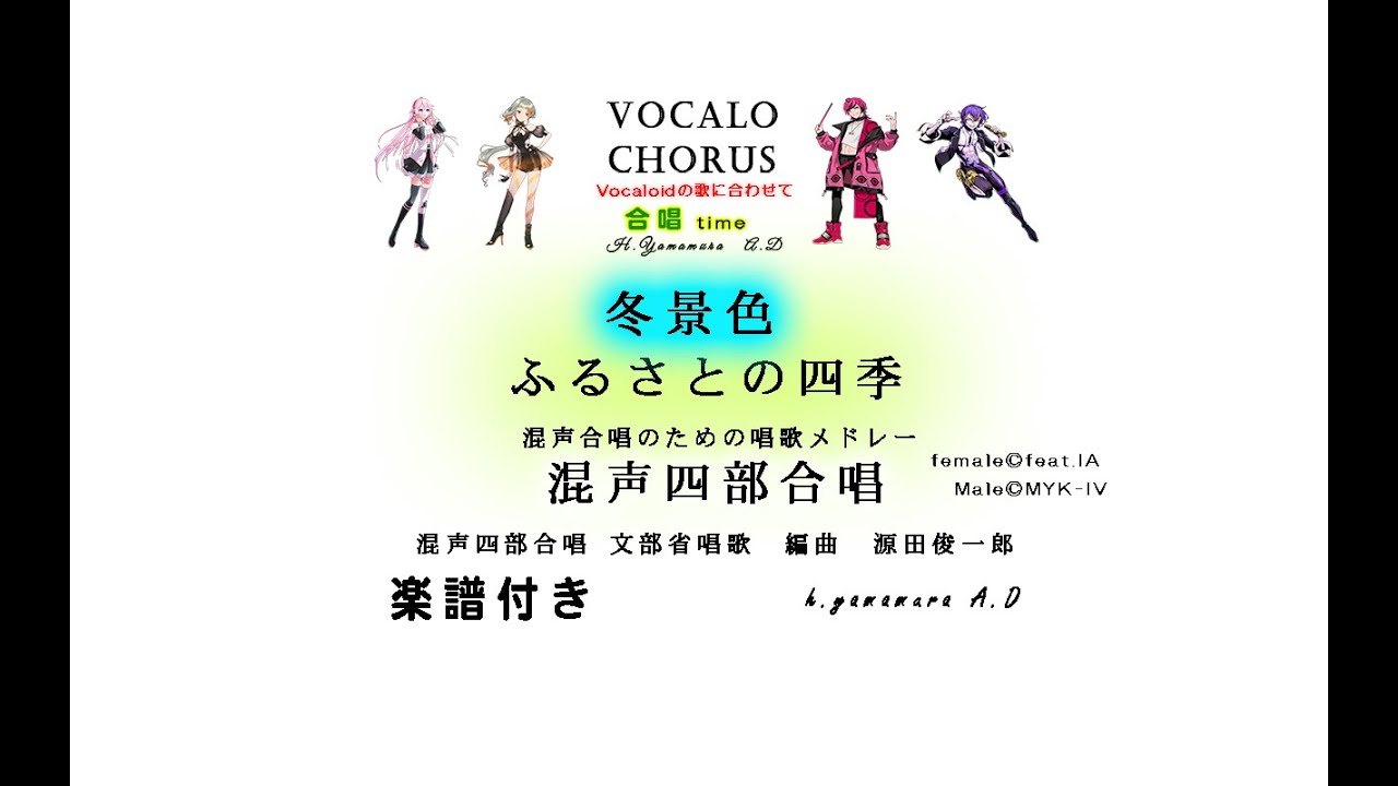 【合唱曲】冬景色【ふるさとの四季】混声四部合唱 　混声合唱のための唱歌メドレー　文部省唱歌　編曲　源田俊一郎   Vocalo Chorus　ボカロ　楽譜付き