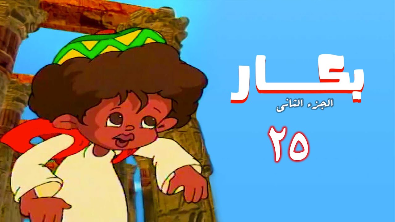 مسلسل بكار | الجزء الثاني | الحلقة الخامسة والعشرون | Bakkar 2 Series