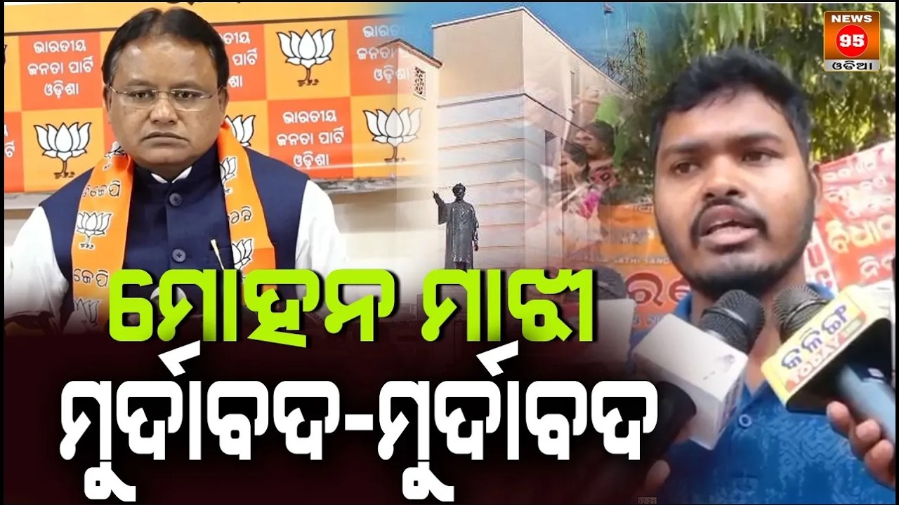 ମୋହନ ମାଝୀ ମୁର୍ଦାବଦ - ମୁର୍ଦାବଦ Mohan Majhi Murdabad - Murdabad || News95 Odia || News95 Odia