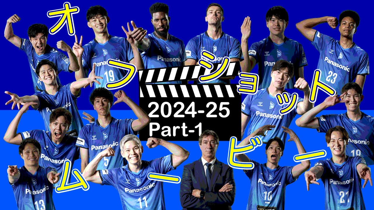 【オフショットムービー】2024-25 ビジョン撮影  Part１
