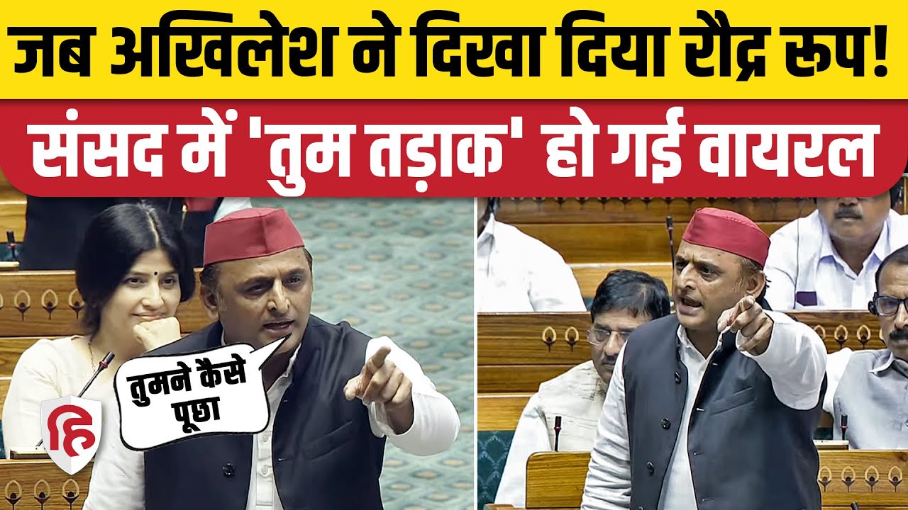 Akhilesh Yadav Loksabha Speech: अखिलेश की Anurag Thakur से भिड़ंत हुई Viral। Rahul Gandhi