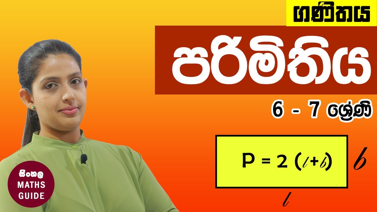 පරිමිතිය සොයමු (Perimeter) ගණිතය 6 - 7