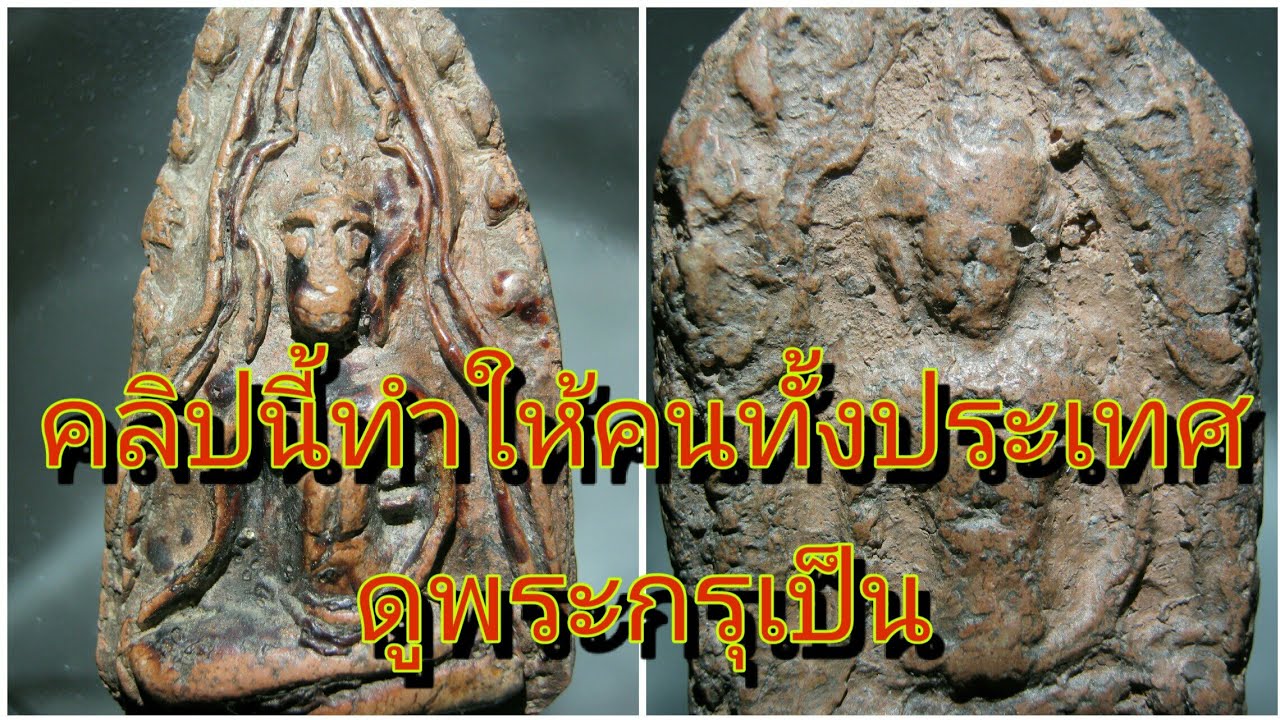 อยู่บ้านส่องพระ พระขุนแผนบ้านกร่างสุพรรณบุรี(คลิปนี้ทำให้คนทั้งประเทศดูพระกรุเป็น)