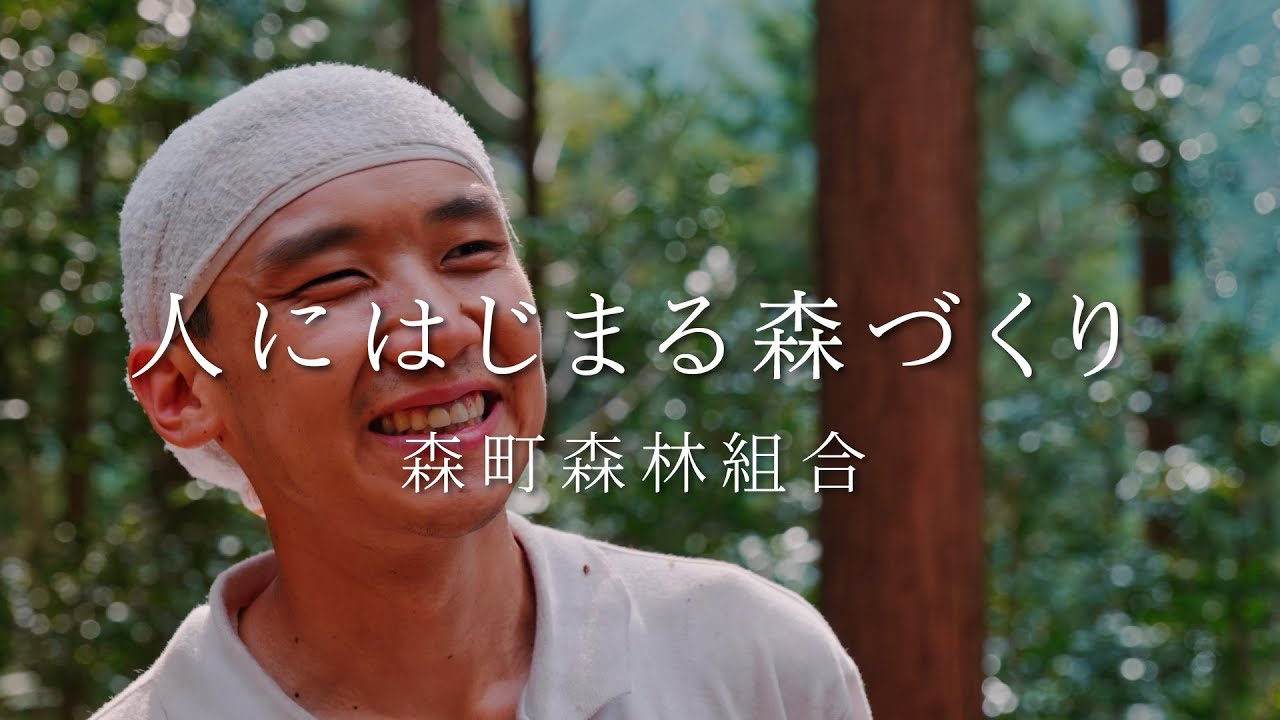 人にはじまる森づくり 森町森林組合：静岡県周智郡森町 Shuchigun-Mori,Shizuoka