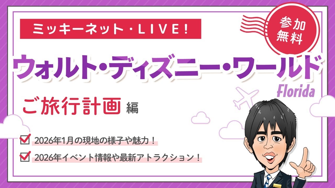 【ミッキーネット・LIVE!】ウォルト・ディズニー・ワールド・リゾート「ご旅行計画編」