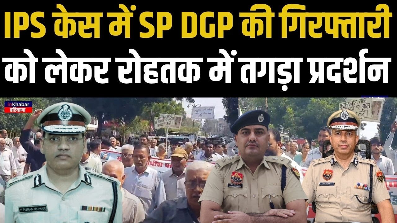Haryana के Rohtak में IPS पुरन केस को लेकर तगड़ा प्रदर्शन , SP DGP पर एक्शन की मांग ..