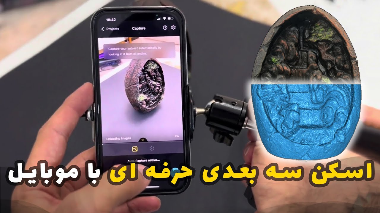 اسکن سه بعدی با گوشی موبایل تنها در چند دقیقه!!!