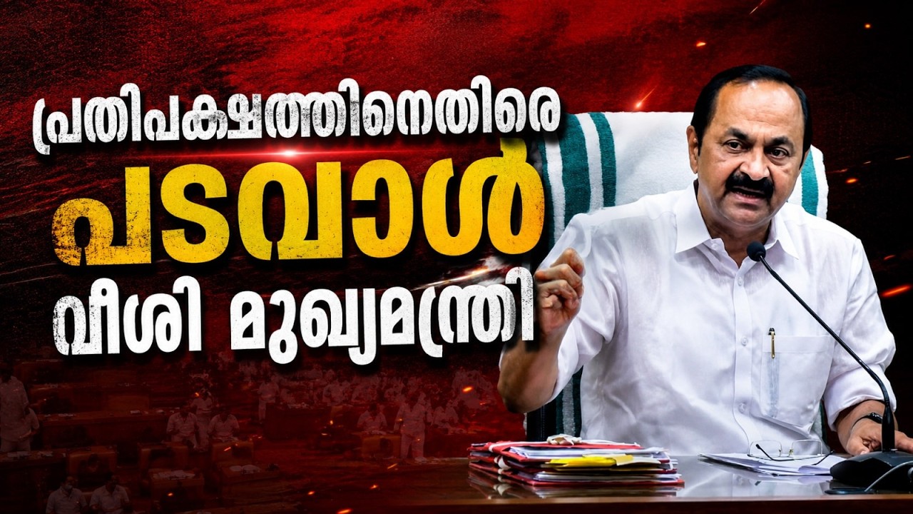 പ്രതിപക്ഷത്തിനെതിരെ പടവാള്&zwj; വീശി മുഖ്യമന്ത്രി | LDF | UDF | V D Satheesan | Press Meet