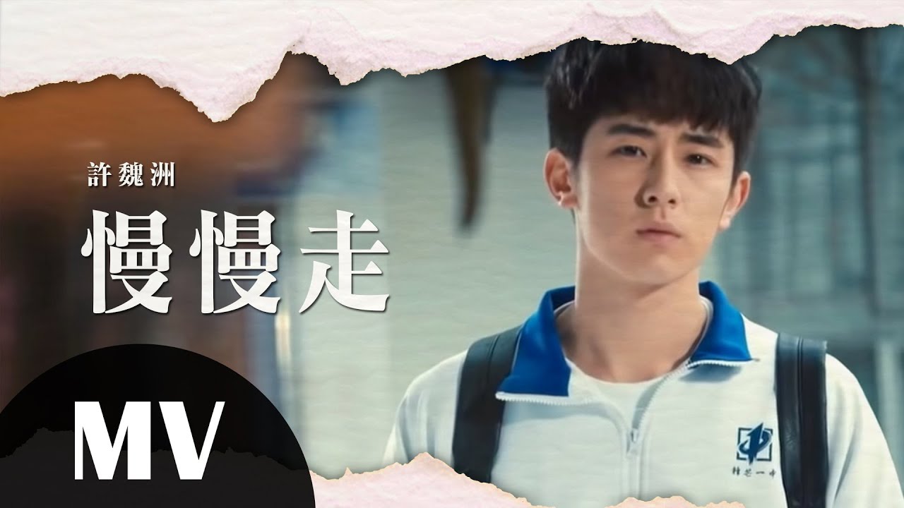 許魏洲&mdash;慢慢走 (花店版) Official MV｜網路劇《上癮》片尾曲