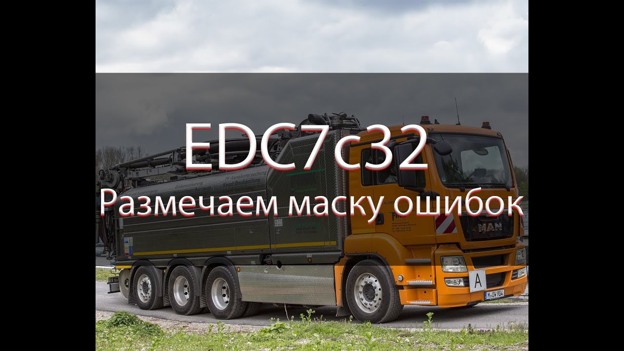 EDC7c32 Размечаем маску ошибок | Mask DTC | Winols
