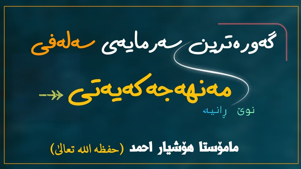 نوێ.ڕانیە.گەورەترین سەرمایەی سەلەفی مەنهەجەکەیەتی..م.هۆشیاراحمد