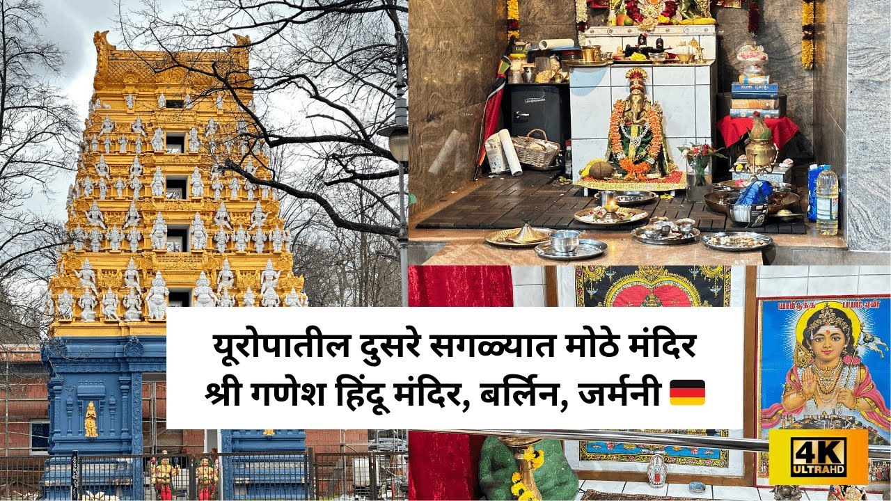 युरोपातील दुसरे सगळ्यात मोठे मंदिर | श्री गणेश मंदिर, जर्मनी | Shree Ganesh Hindu Temple ,Berlin(DE)