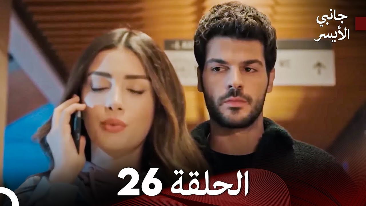 مسلسل جانبي الأيسر الحلقة 26 (Arabic Dubbed)