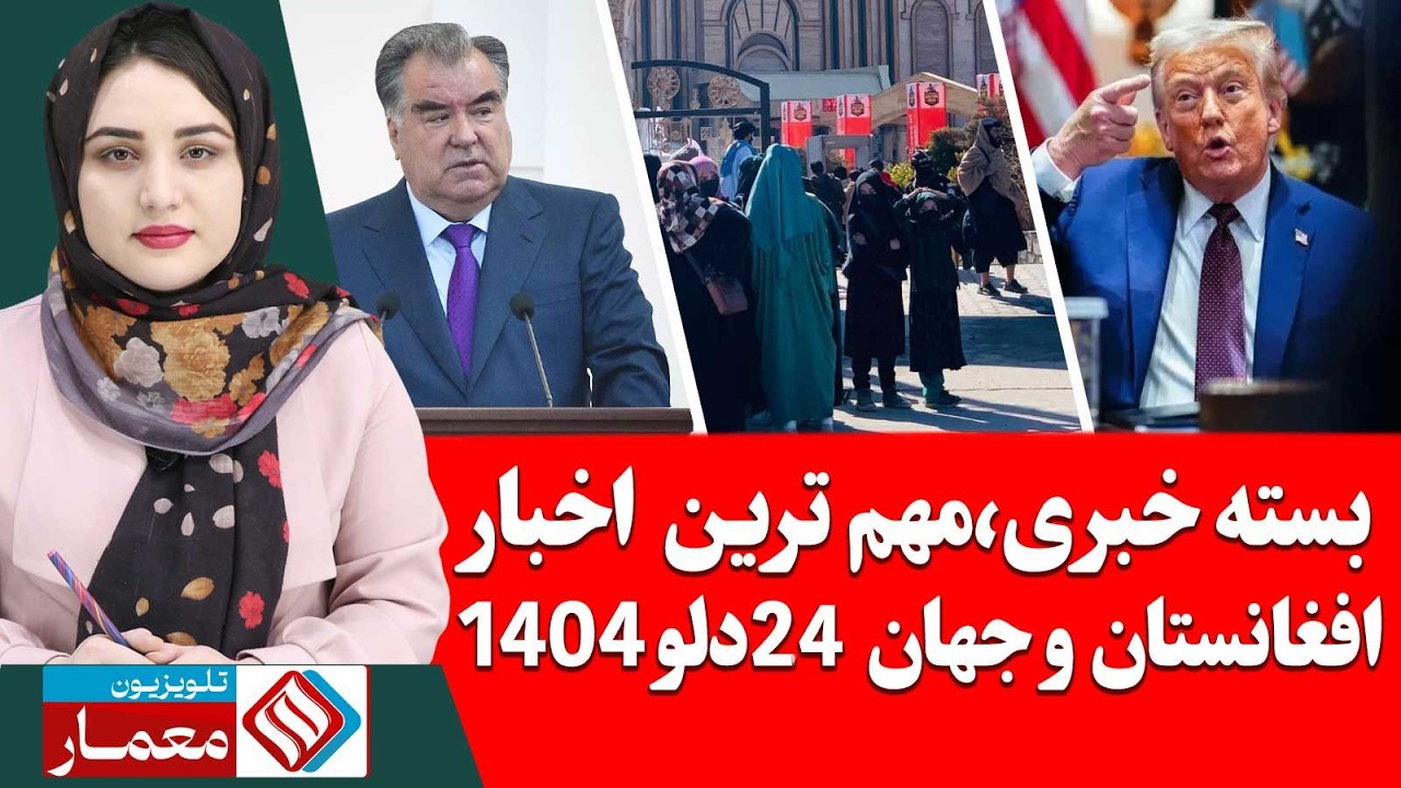 بسته خبری،مهم ترین اخبار افغانستان و جهان 25 دلو/بهمن