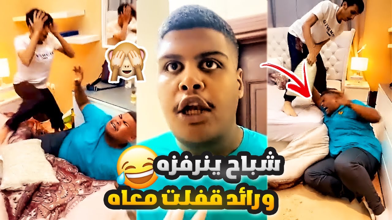 شباح ينرفزه ورائد قفلت معاه 😂🔥