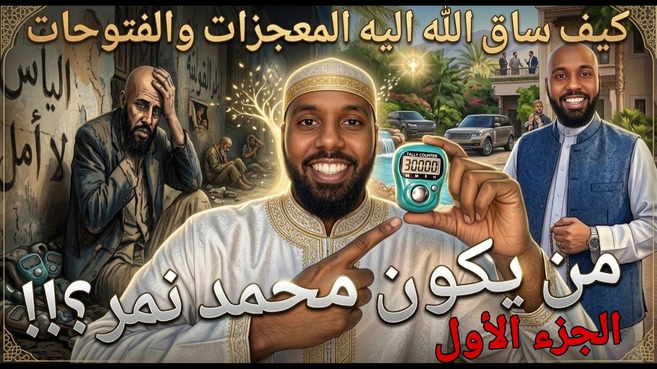 من يكون محمد نمر...؟وكيف ساق الله اليه المعجزات والفتوحات الجزء ألاول.