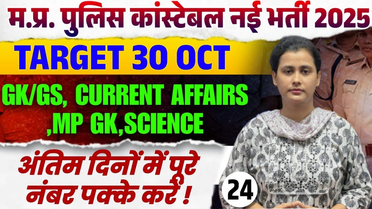 MP Police Constable 2025 | GK/GS Previous Year Questions | MP GK  Science | PYQ Practice Set - 24