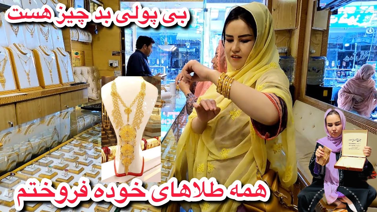 برای دکان پول کم آوردیم مجبور شدم همه طلا های خوده بفروشم ده حمایت از شما عزیزان نیاز دارم
