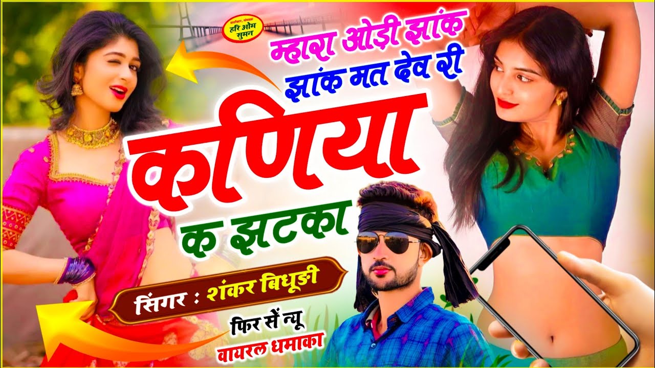 {2202} New Trending Song ¡! म्हारा ओड़ी झांक झांक मत देव री कणिया क झटका ¡! SINGER SHANKAR BIDHUDI