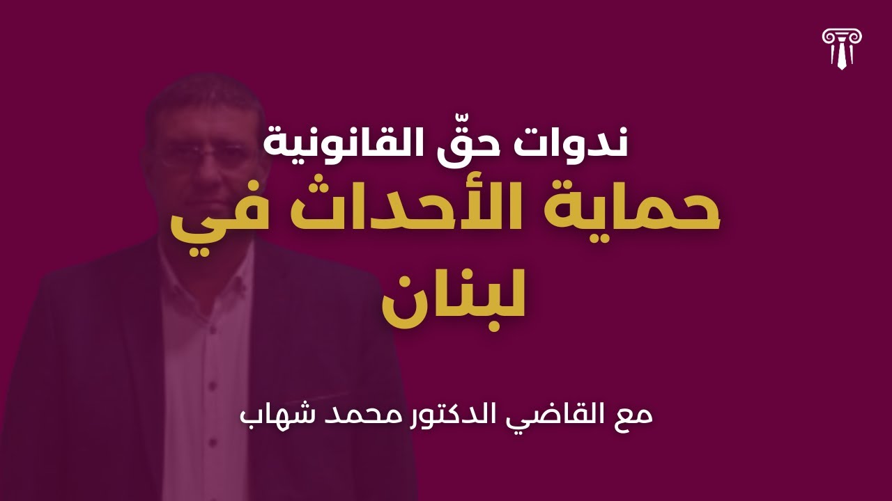 حماية الأحداث في لبنان مع القاضي الدكتور محمد شهاب | ندوات حقّ القانونية