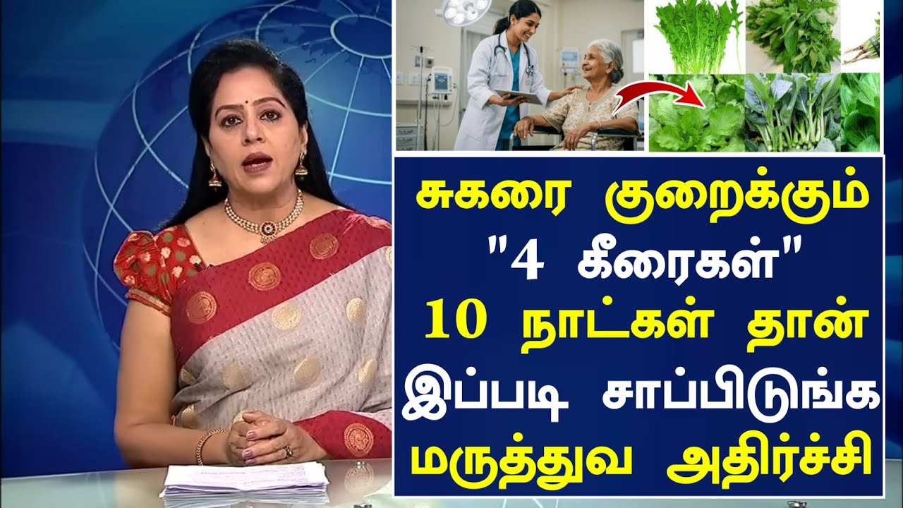 60 வயதில் சுகரை குறைக்கும் 4 கீரைகள்!! | Diabetes tips in Tamil | Senior Health Tips in Tamil