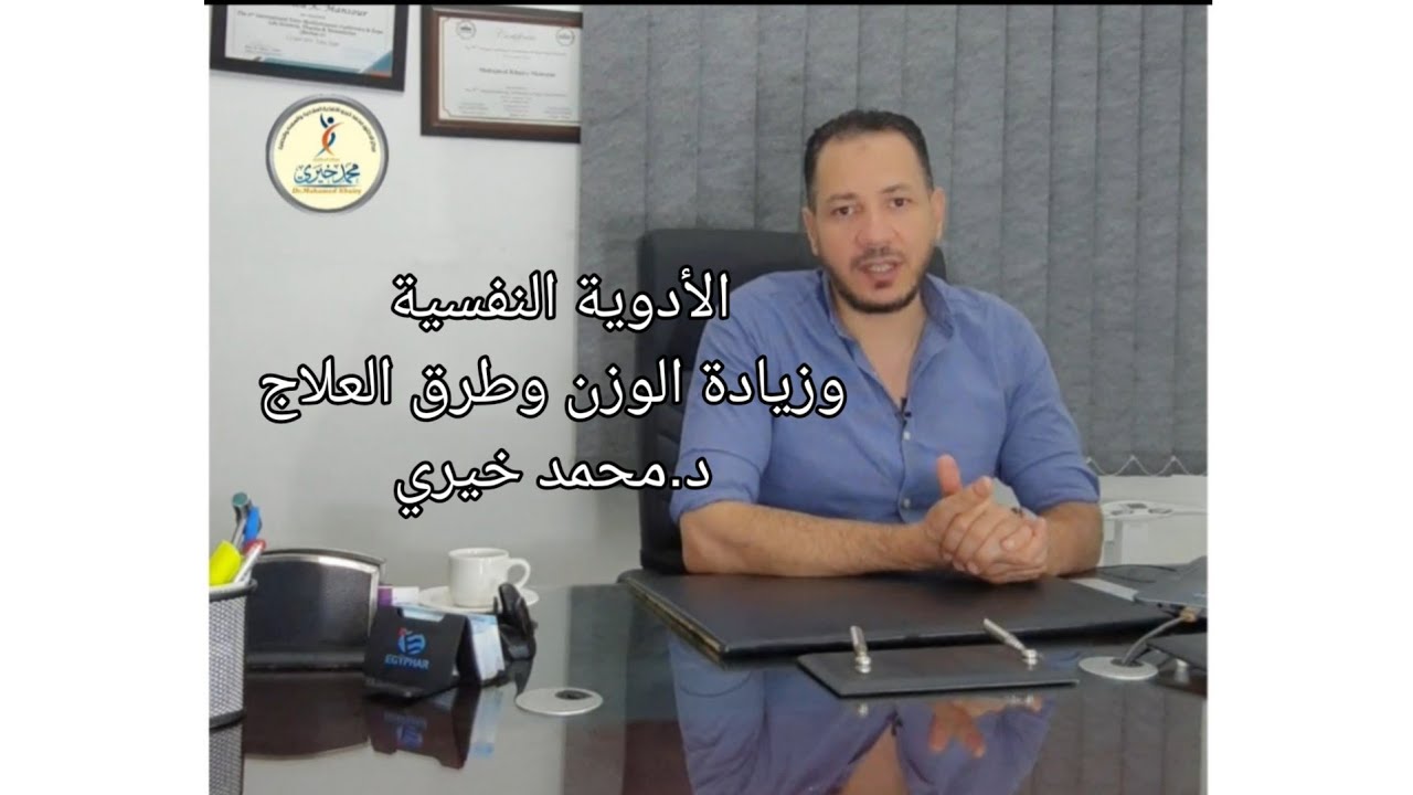 الأدوية النفسية وزيادة الوزن وطرق العلاج د.محمد خيري