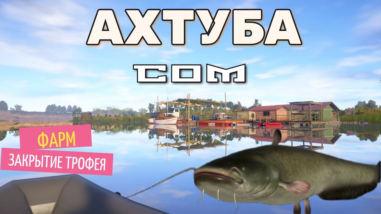 рр4 Ахтуба ФАРМ СОМ,Закрытие трофеев Русская рыбалка 4/Akhtuba SOM,Trophy closing. Russian fishing 4