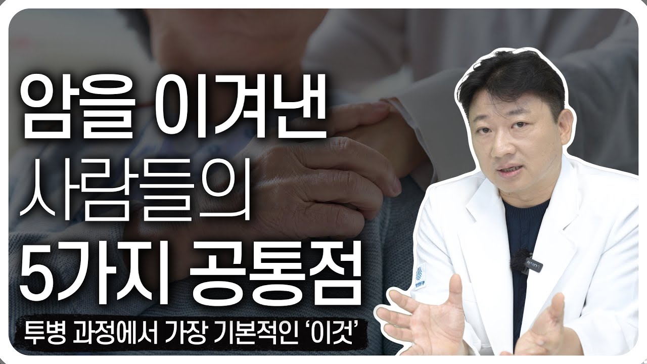 암을 이겨내기 위해 가장 기본적인 것