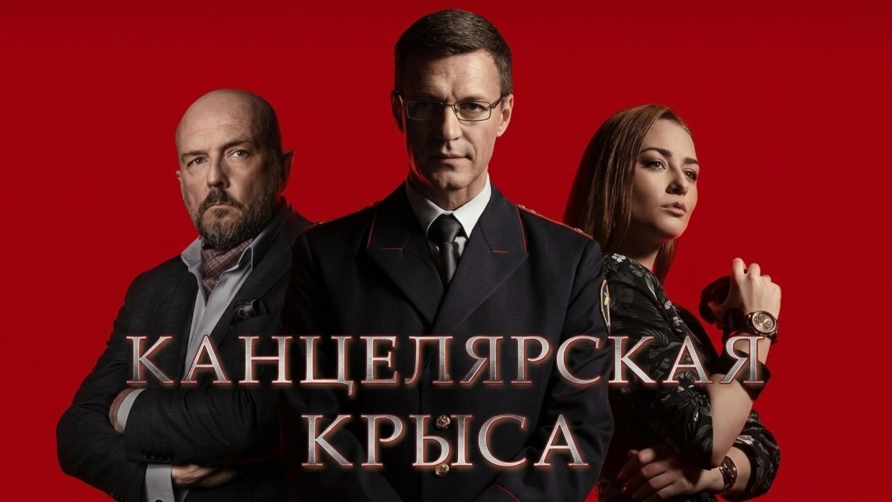 Сериал Канцелярская крыса: ВСЕ СЕЗОНЫ, ВСЕ СЕРИИ ПОДРЯД
