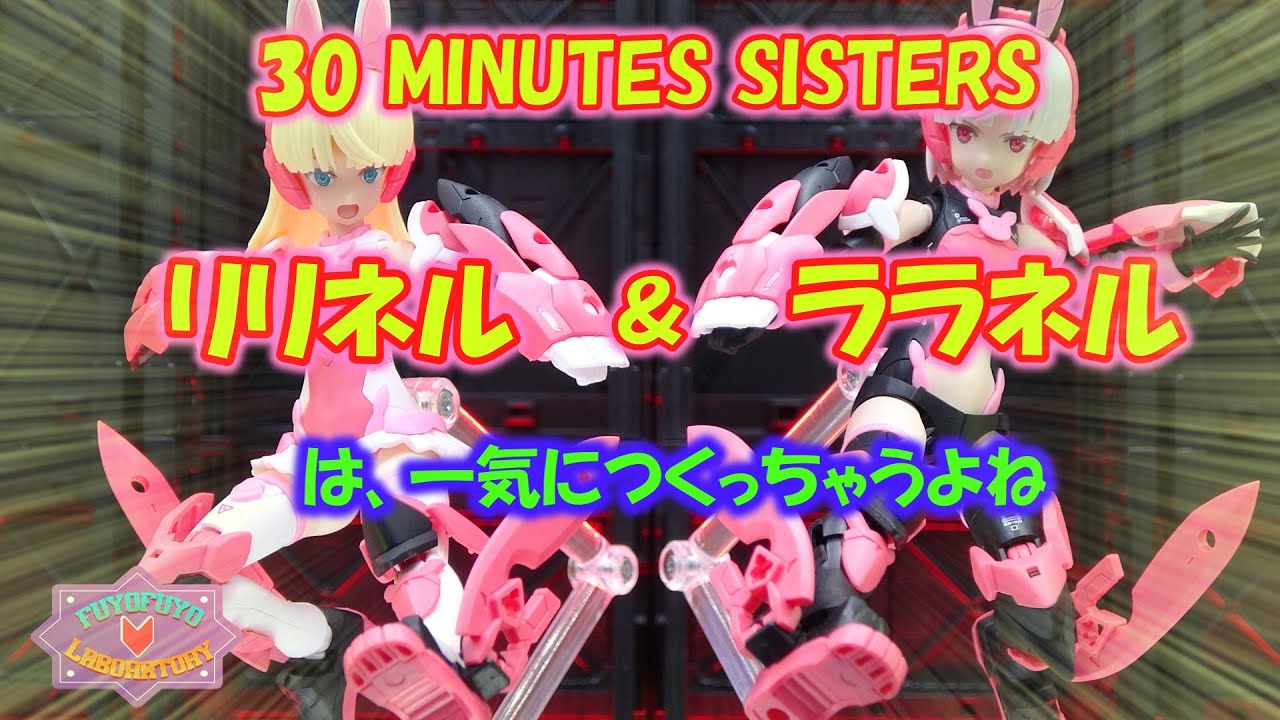 30MS リリネル & ララネルは一気に作っちゃうよね